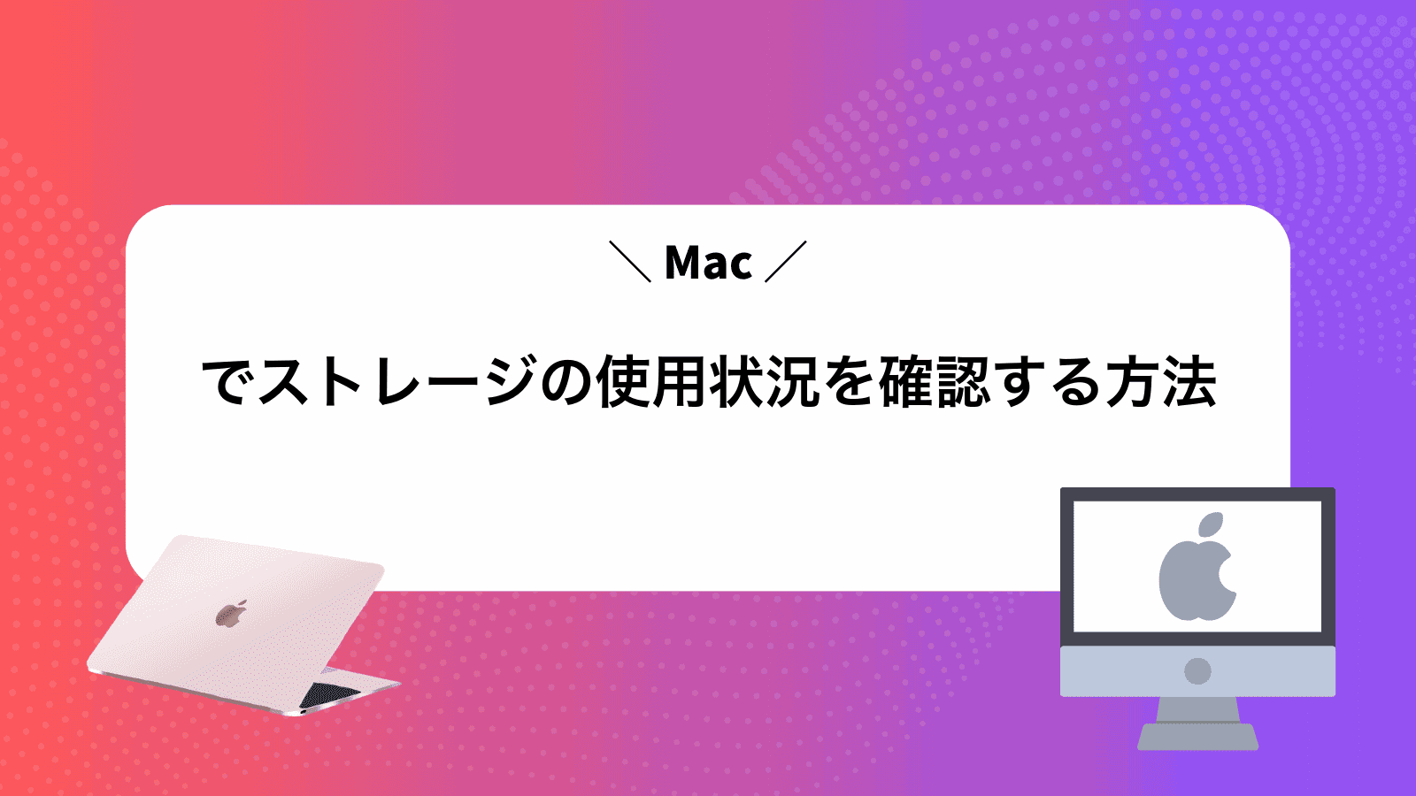Macでストレージの使用状況を確認する方法
