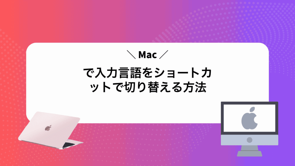 Macで入力言語をショートカットで切り替える方法