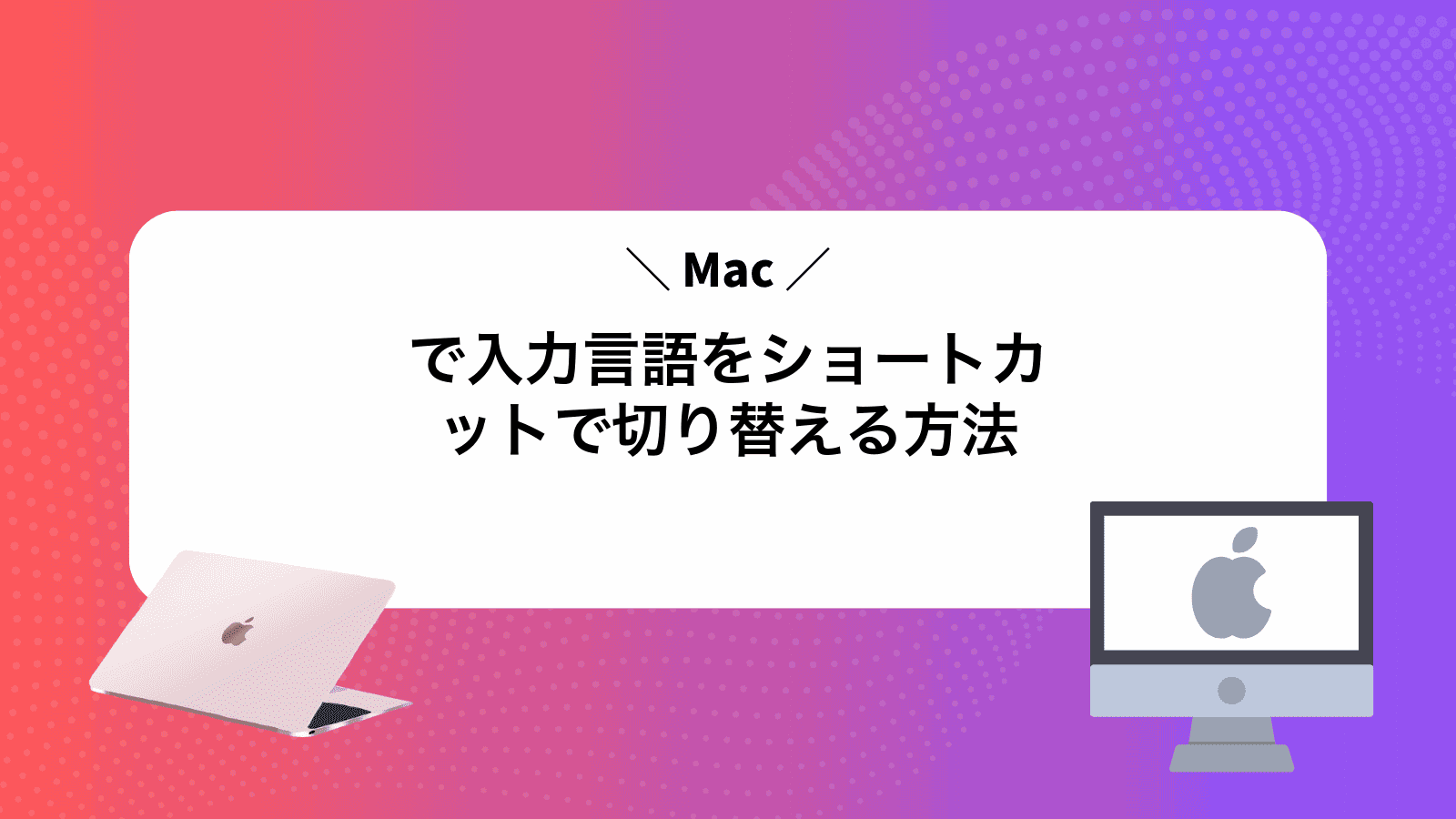 Macで入力言語をショートカットで切り替える方法