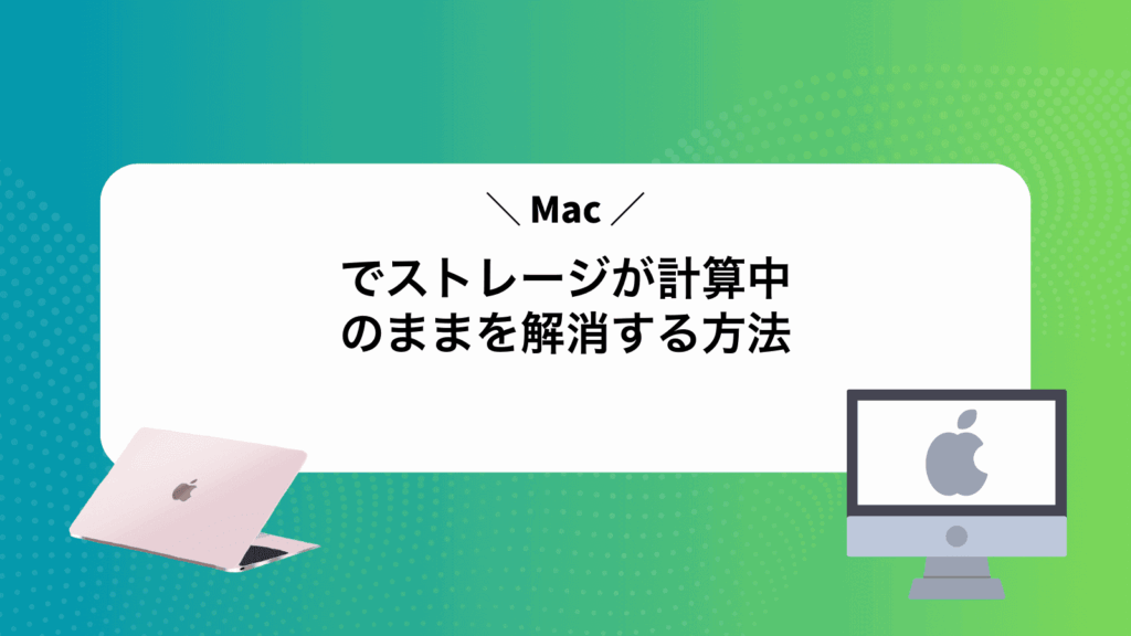 Macでストレージが計算中のままを解消する方法