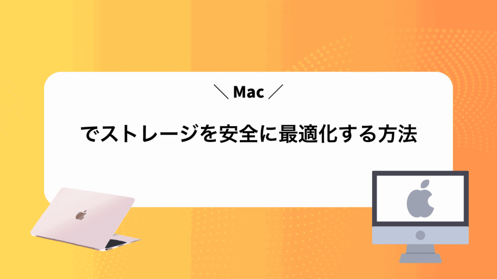 Macでストレージを安全に最適化する方法