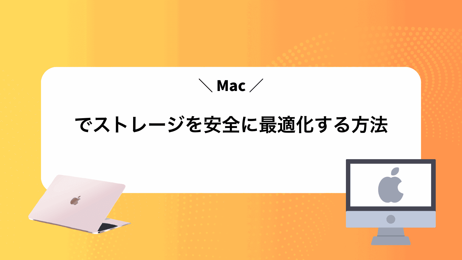Macでストレージを安全に最適化する方法