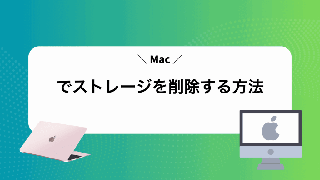 Macでストレージを削除する方法