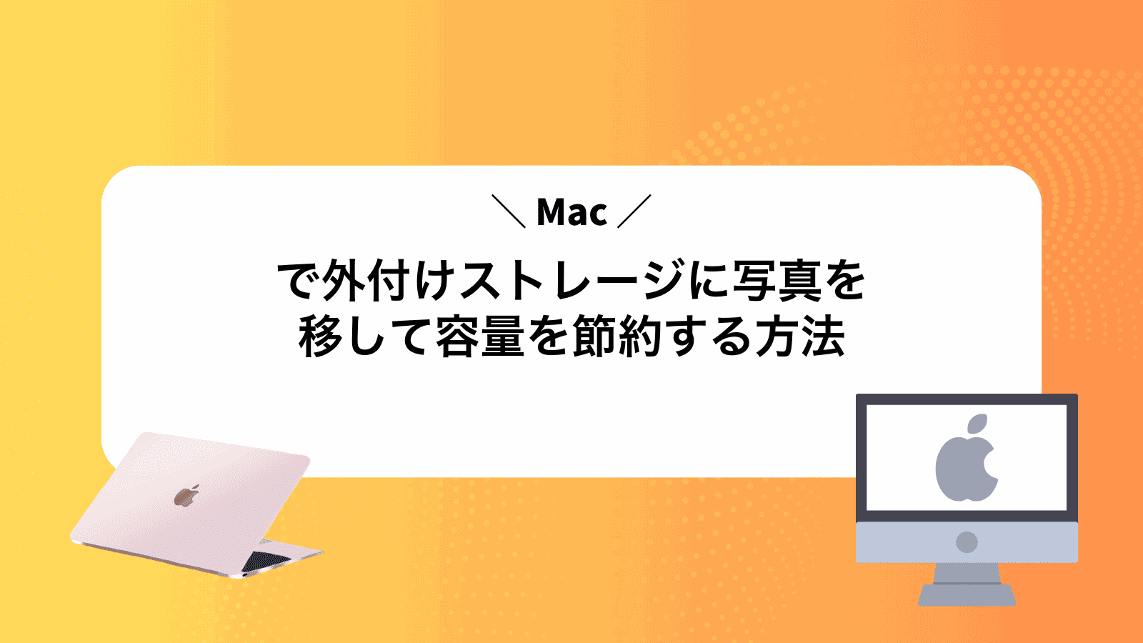 Macで外付けストレージに写真を移して容量を節約する方法