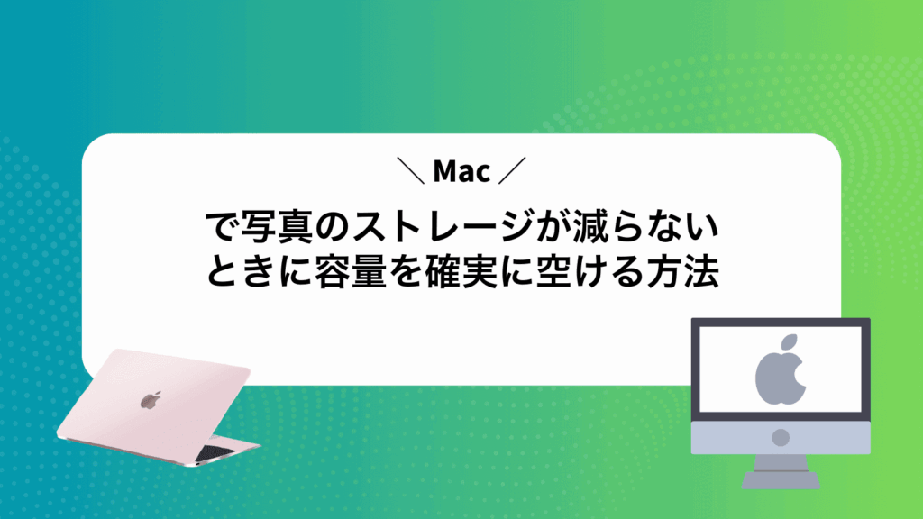 Macで写真のストレージが減らないときに容量を確実に空ける方法
