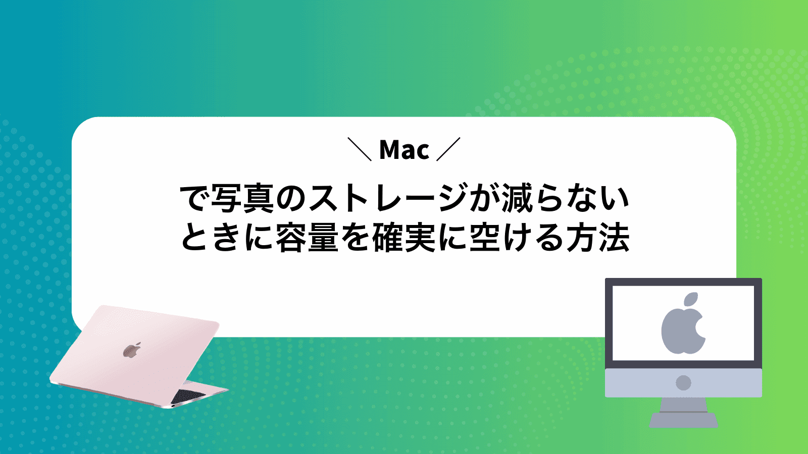 Macで写真のストレージが減らないときに容量を確実に空ける方法