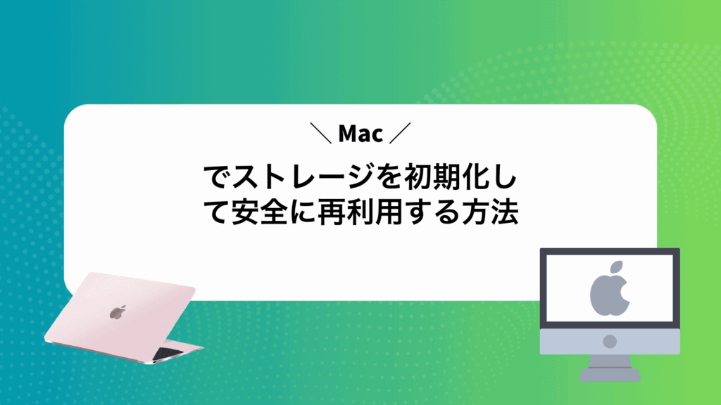 Macでストレージを初期化して安全に再利用する方法