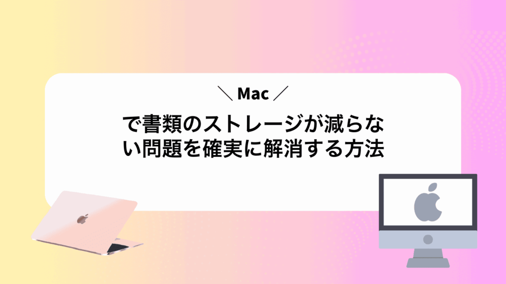 Macで書類のストレージが減らない問題を確実に解消する方法
