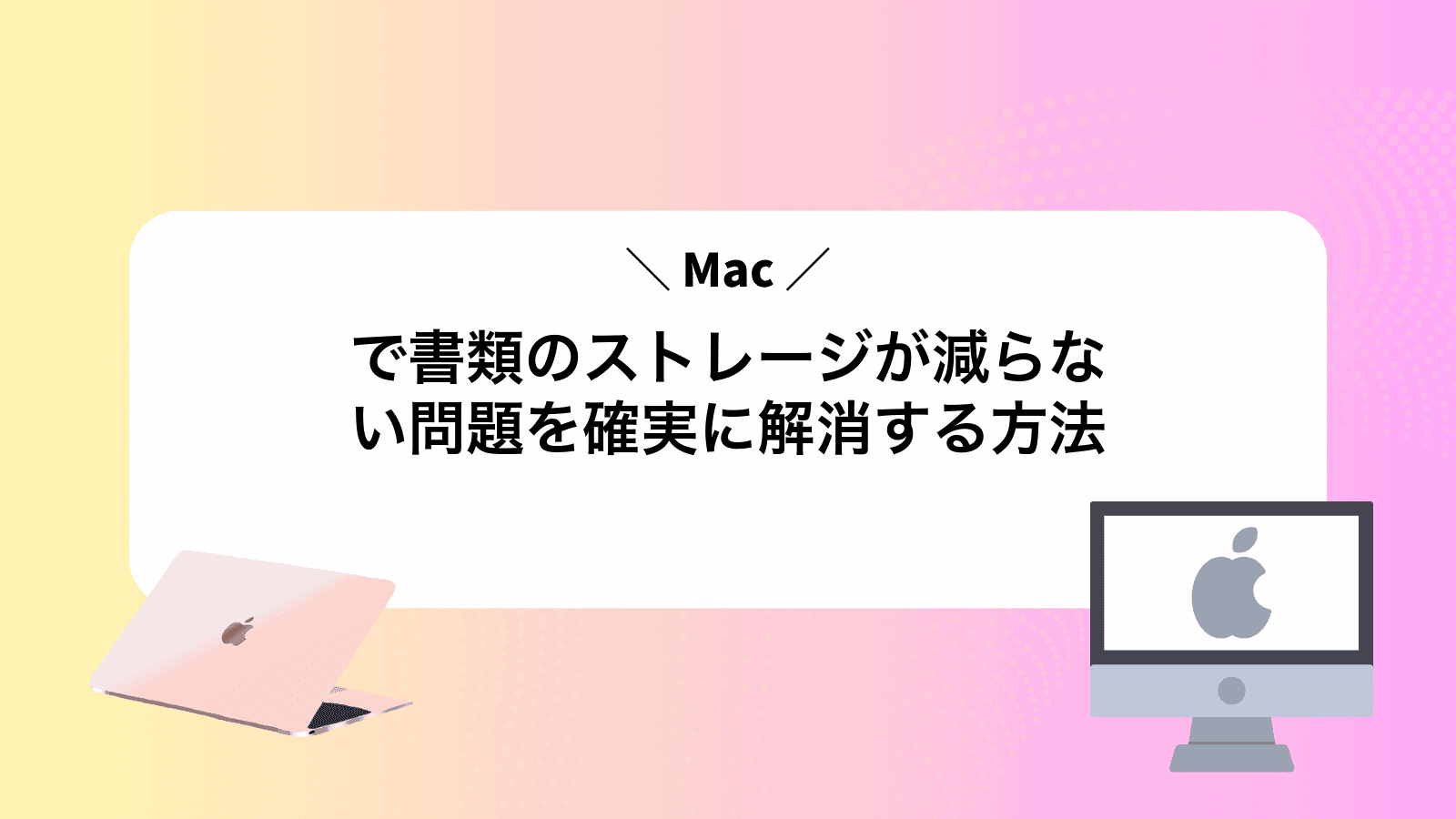 Macで書類のストレージが減らない問題を確実に解消する方法