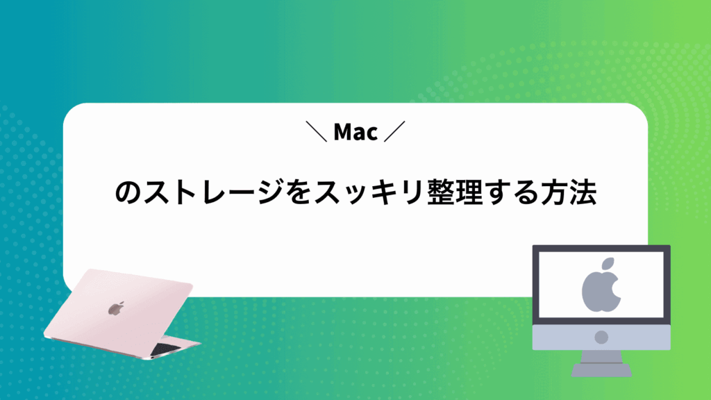 Macのストレージをスッキリ整理する方法
