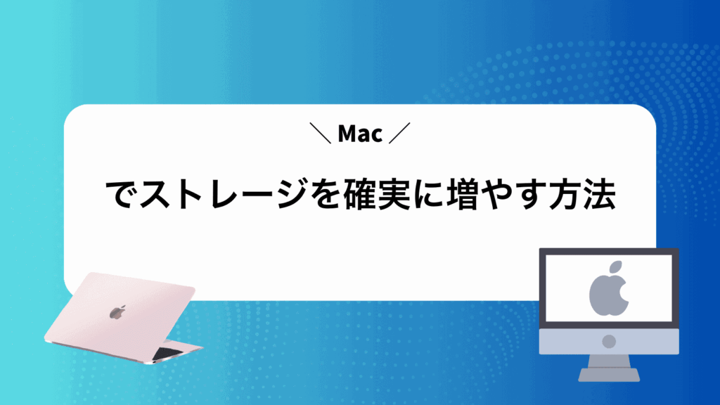Macでストレージを確実に増やす方法