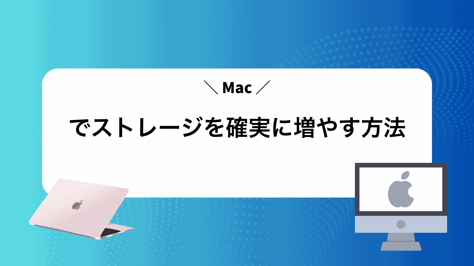 Macでストレージを確実に増やす方法