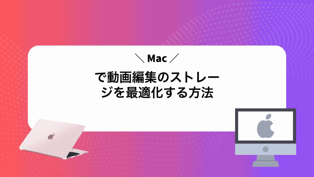 Macで動画編集のストレージを最適化する方法