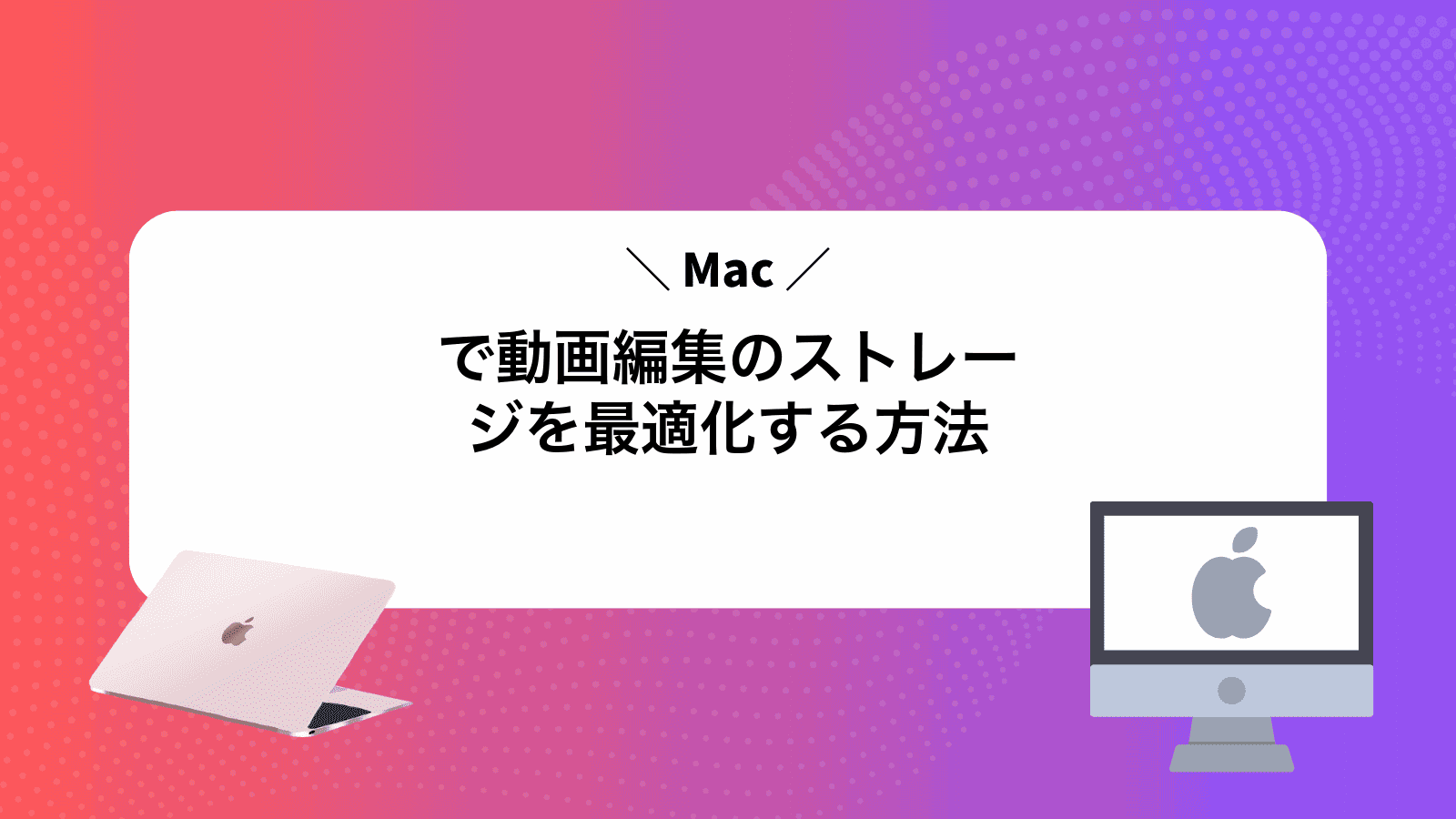 Macで動画編集のストレージを最適化する方法
