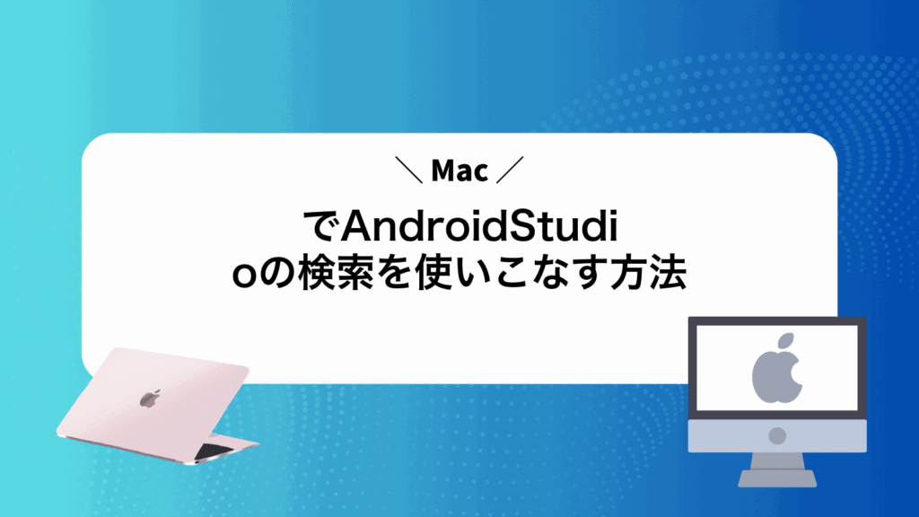 MacでAndroidStudioの検索を使いこなす方法
