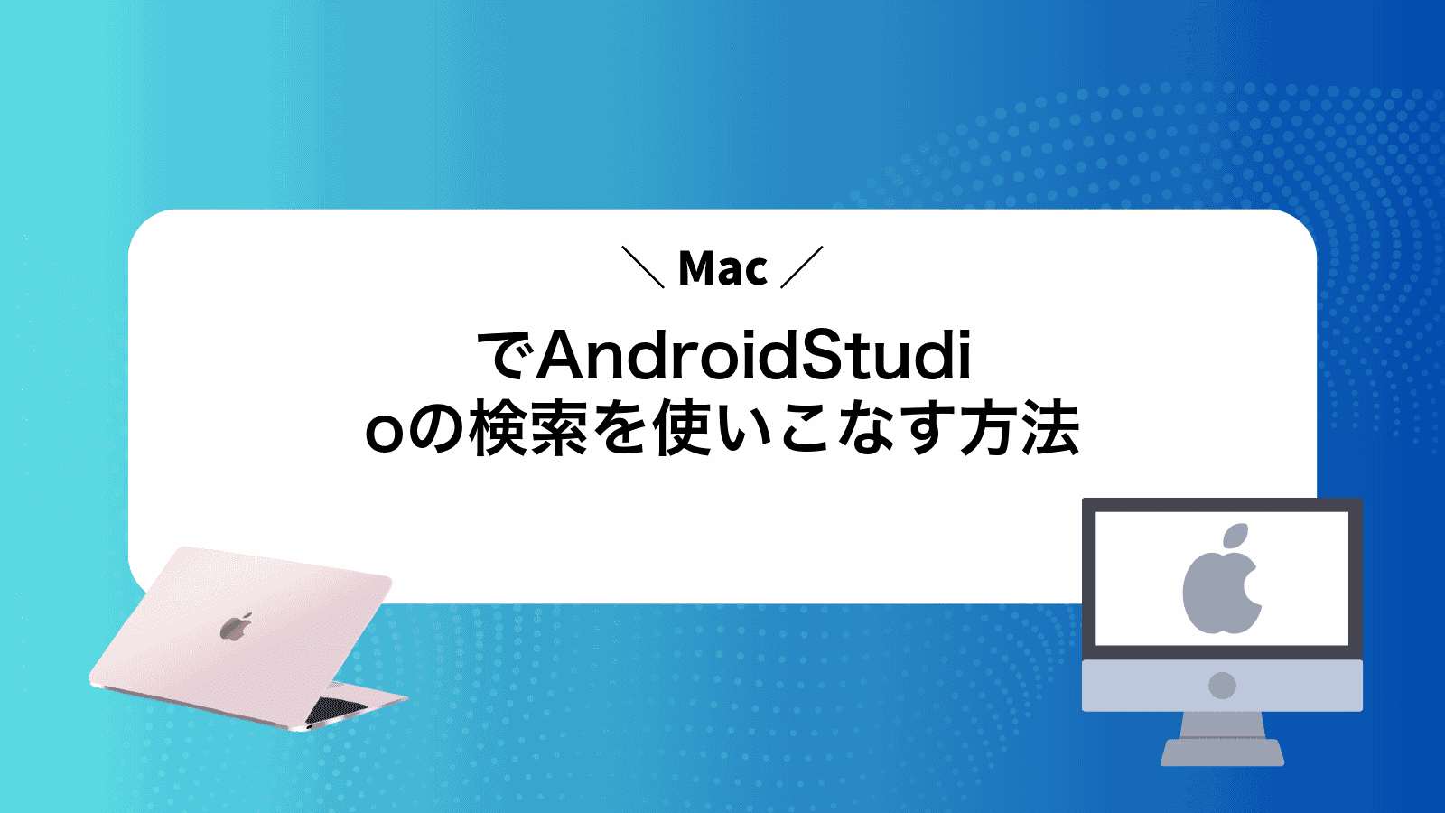 MacでAndroidStudioの検索を使いこなす方法
