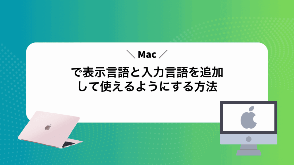 Macで表示言語と入力言語を追加して使えるようにする方法