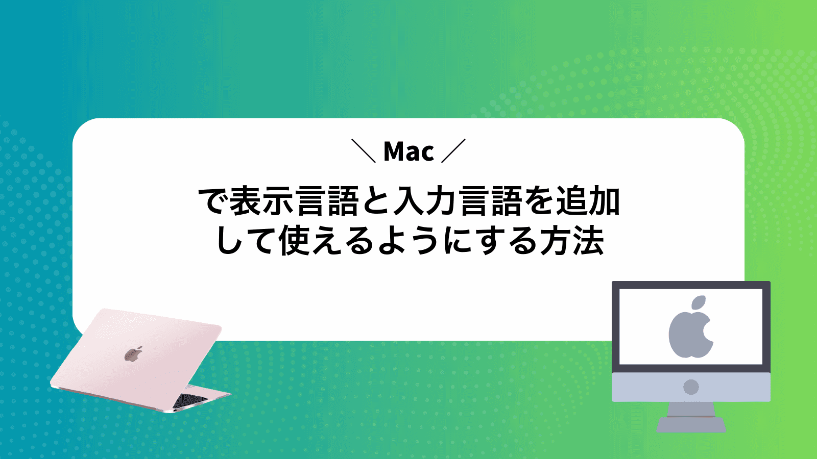 Macで表示言語と入力言語を追加して使えるようにする方法