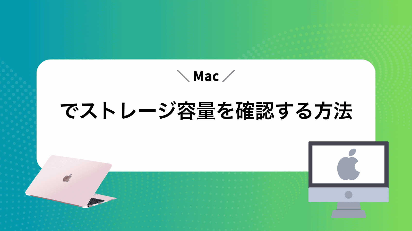 Macでストレージ容量を確認する方法