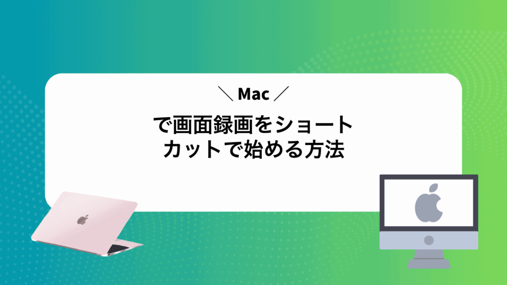 Macで画面録画をショートカットで始める方法