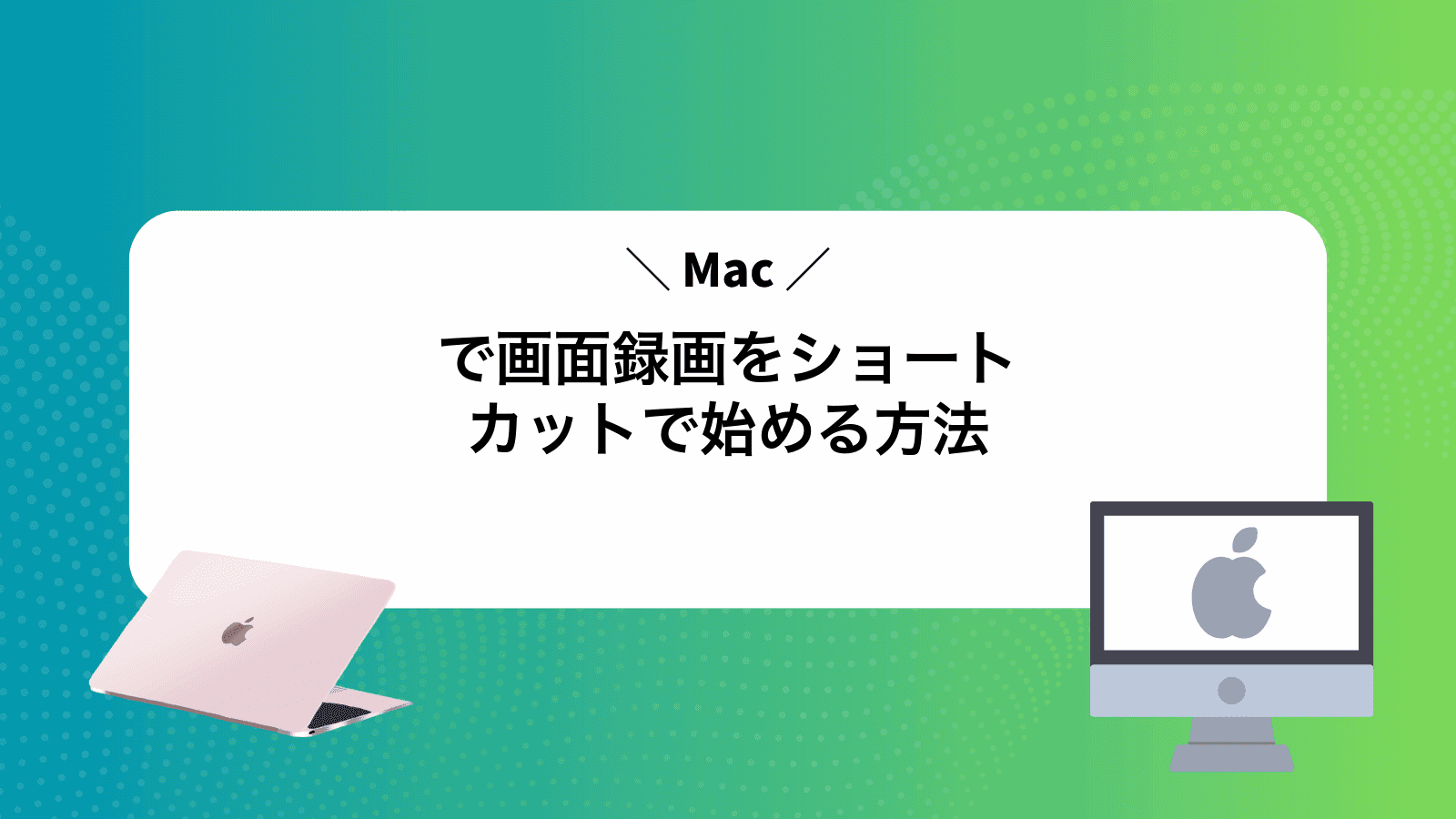Macで画面録画をショートカットで始める方法