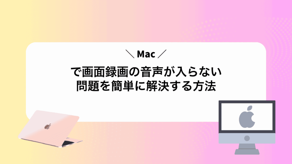 Macで画面録画の音声が入らない問題を簡単に解決する方法