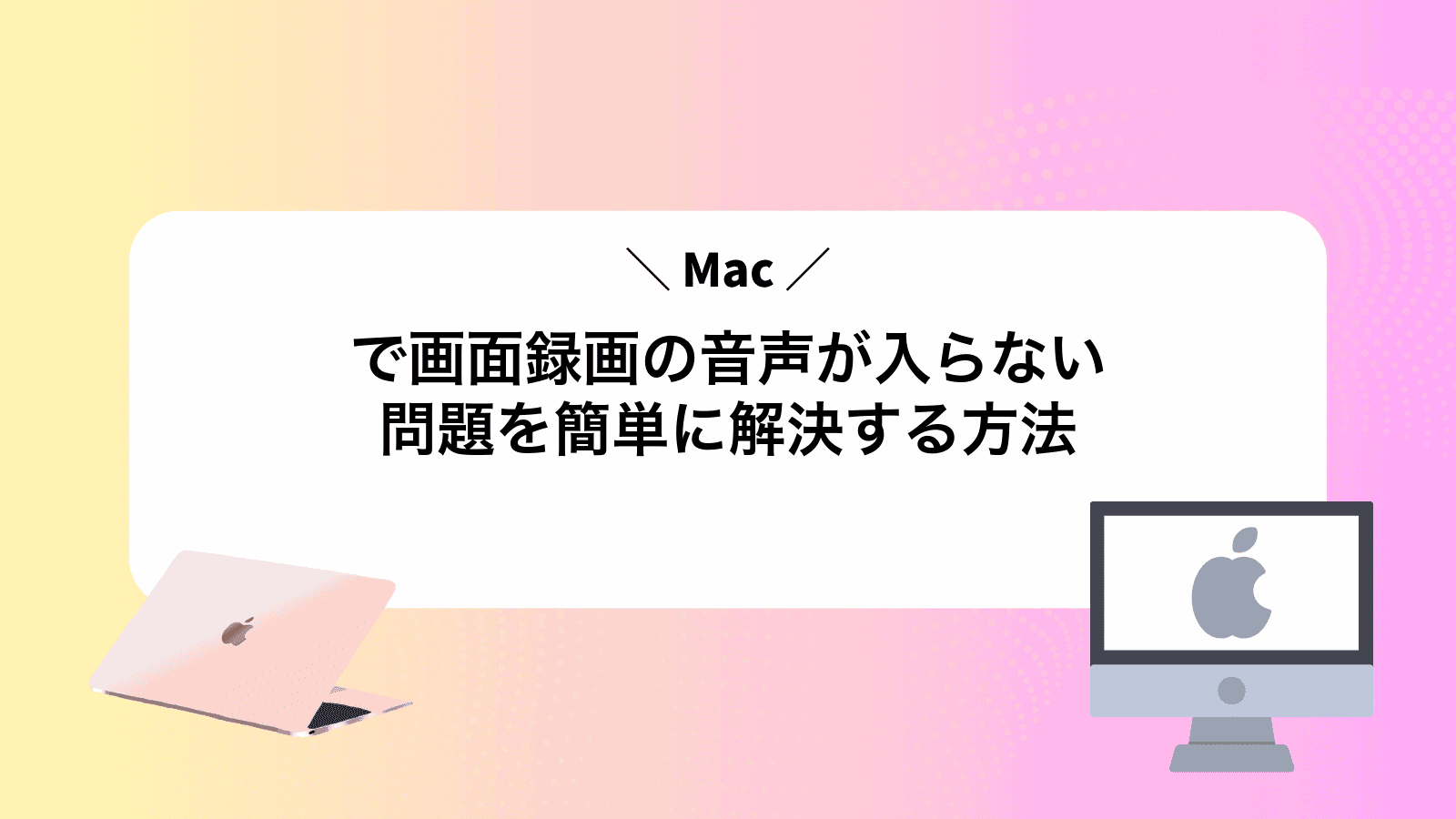 Macで画面録画の音声が入らない問題を簡単に解決する方法