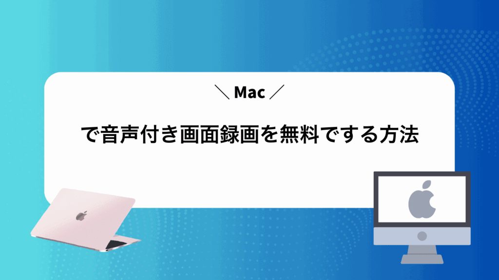 Macで音声付き画面録画を無料でする方法