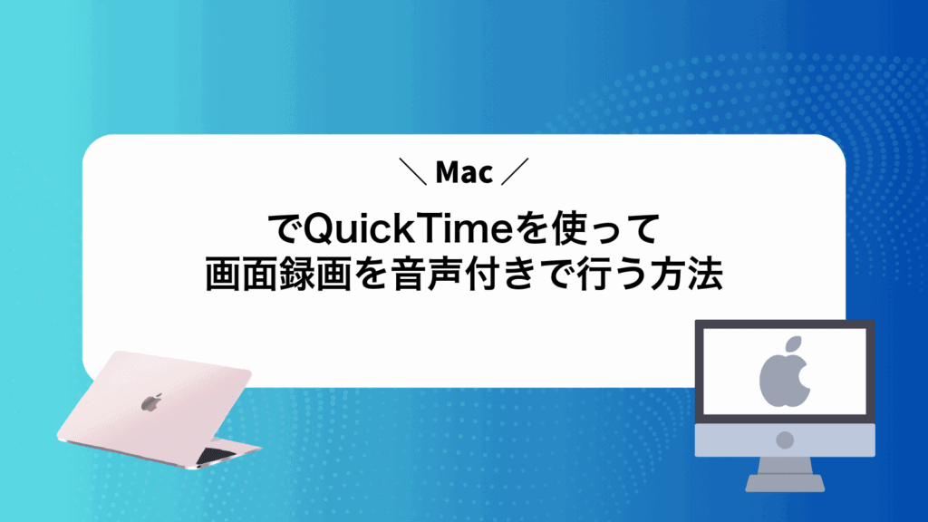 MacでQuickTimeを使って画面録画を音声付きで行う方法