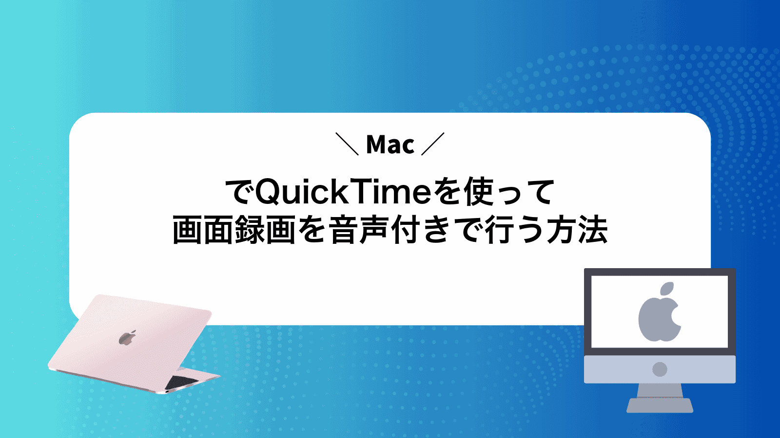 MacでQuickTimeを使って画面録画を音声付きで行う方法