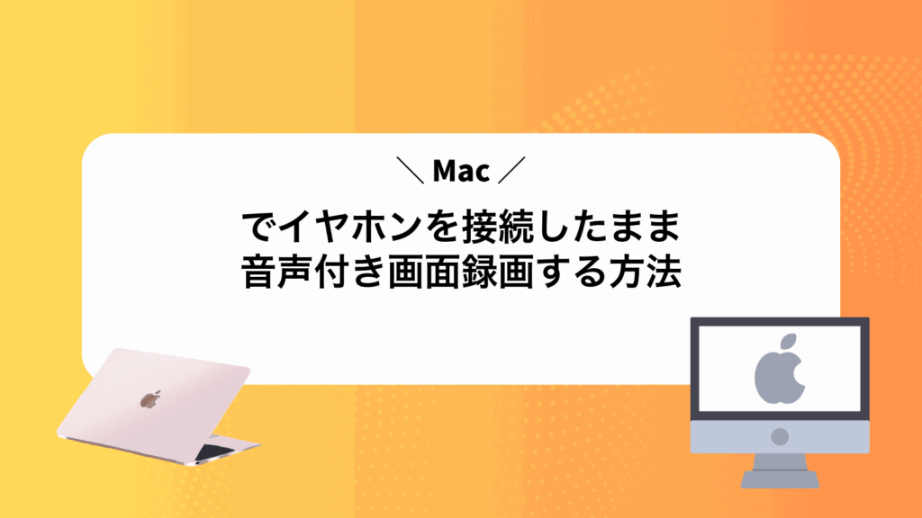 Macでイヤホンを接続したまま音声付き画面録画する方法