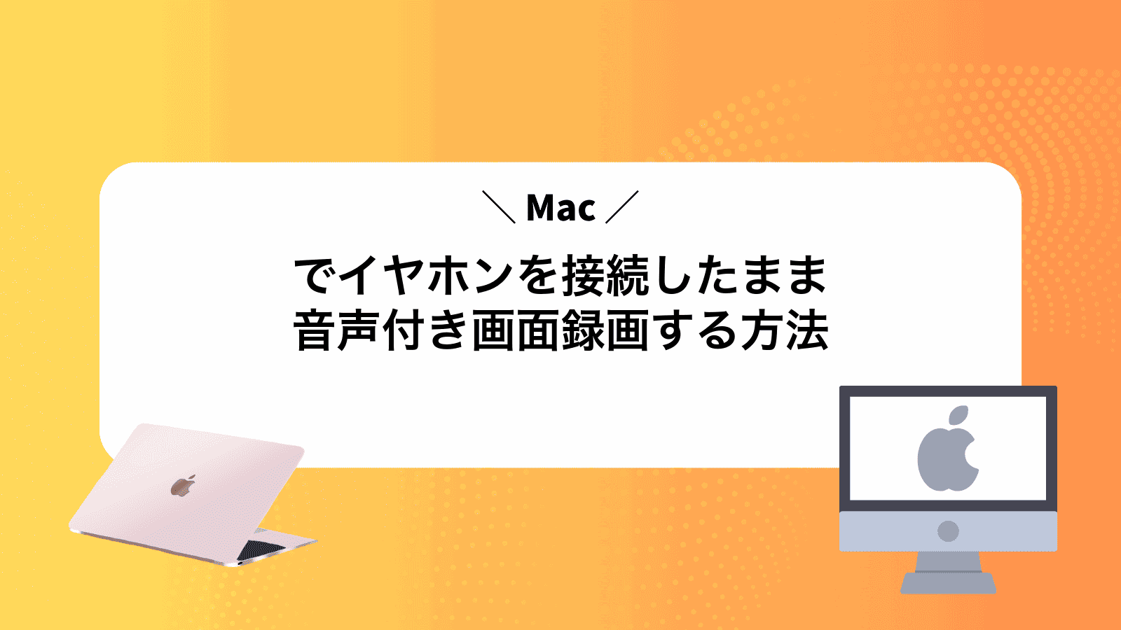 Macでイヤホンを接続したまま音声付き画面録画する方法