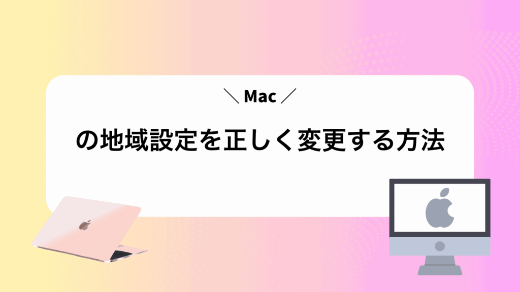 Macの地域設定を正しく変更する方法
