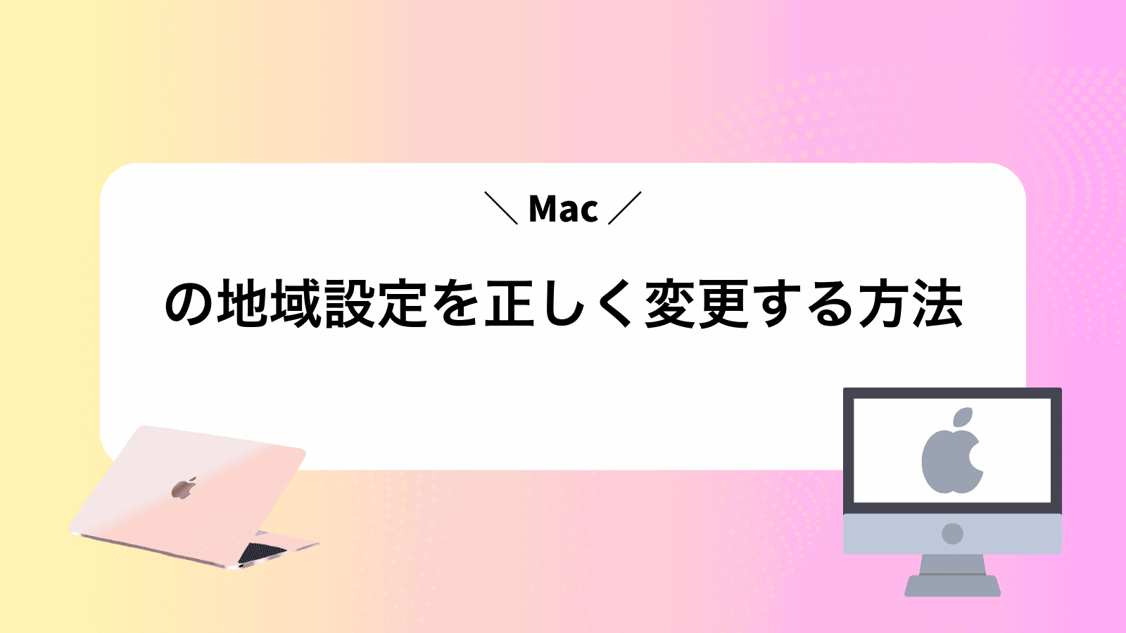 Macの地域設定を正しく変更する方法