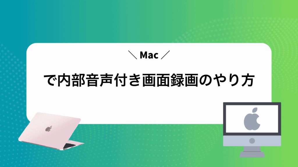 Macで内部音声付き画面録画のやり方