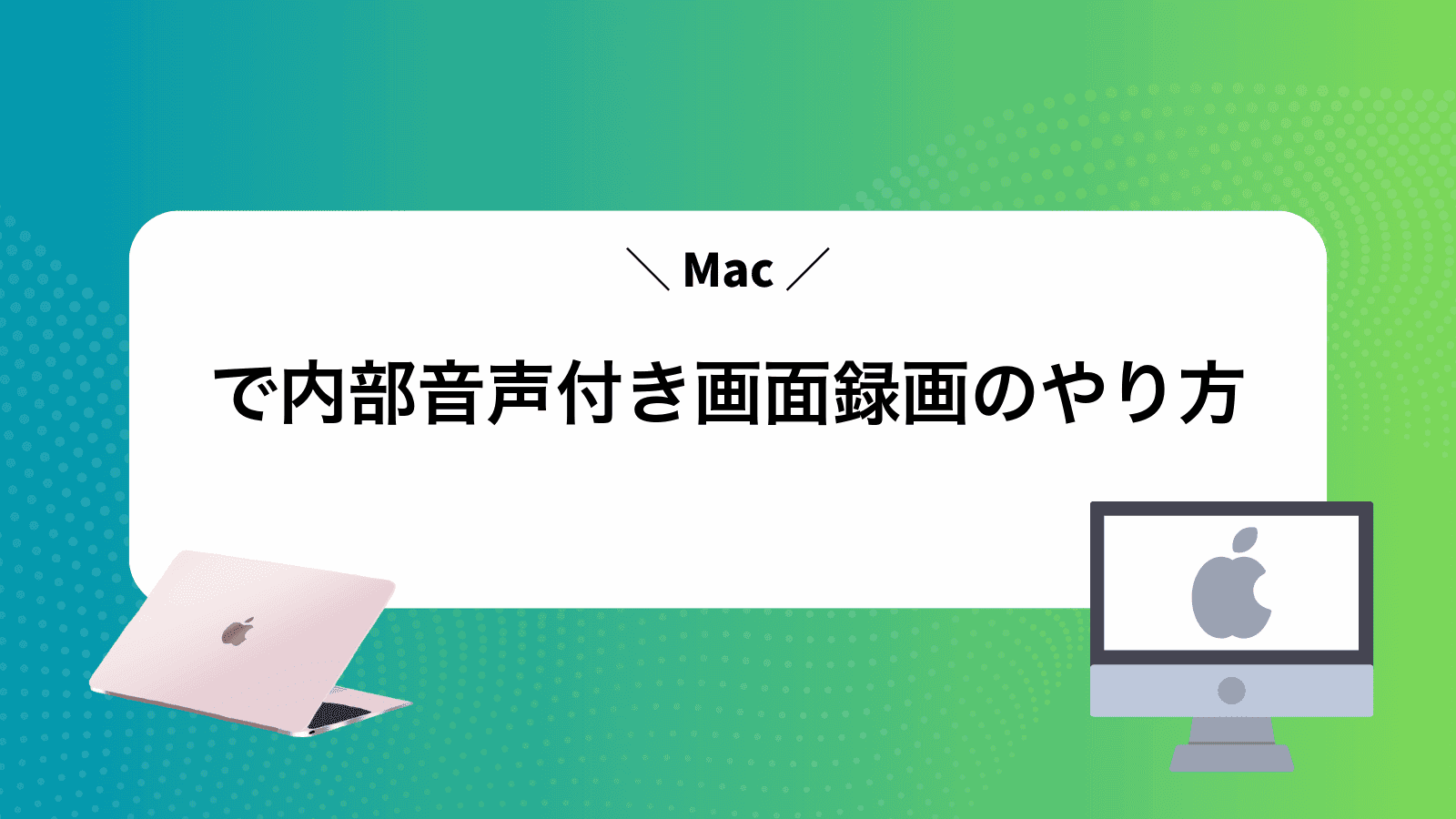 Macで内部音声付き画面録画のやり方