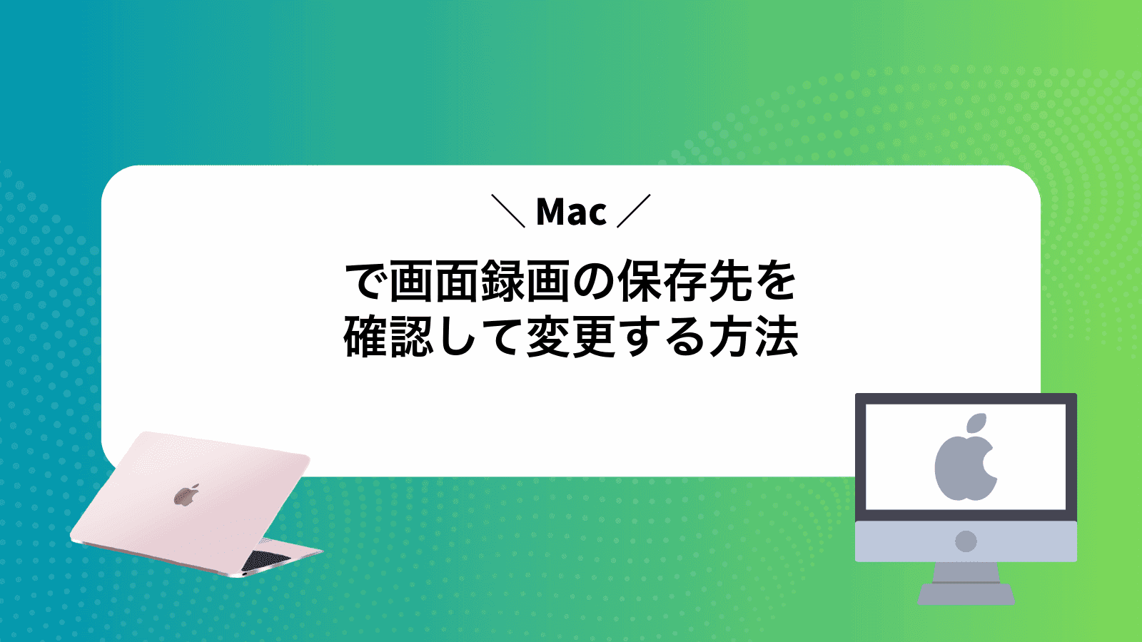 Macで画面録画の保存先を確認して変更する方法
