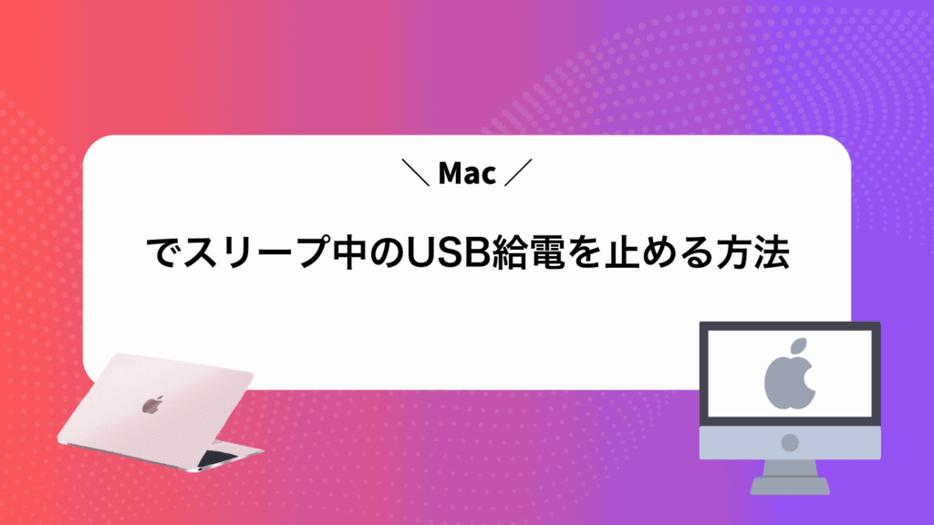 Macでスリープ中のUSB給電を止める方法