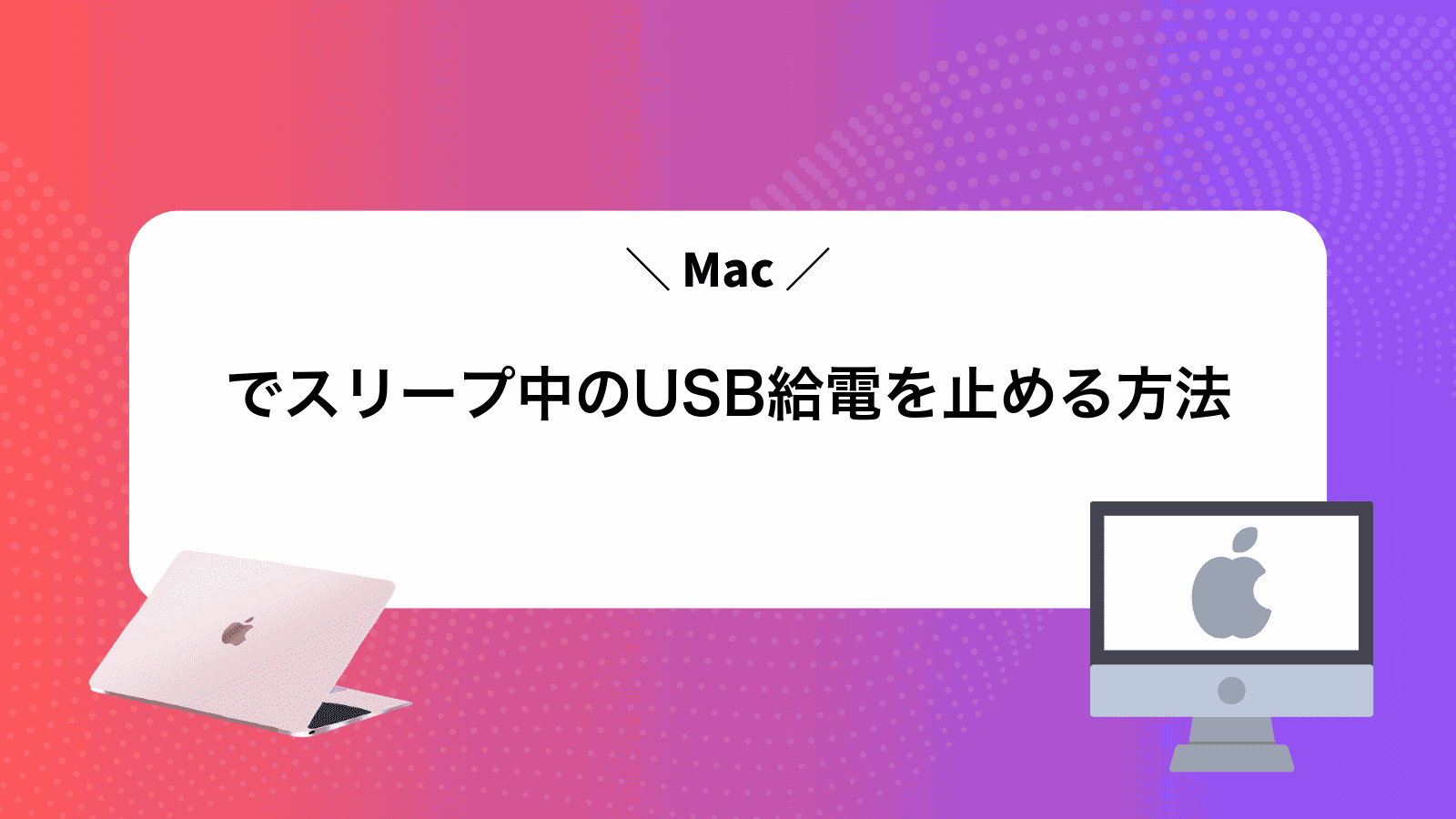 Macでスリープ中のUSB給電を止める方法
