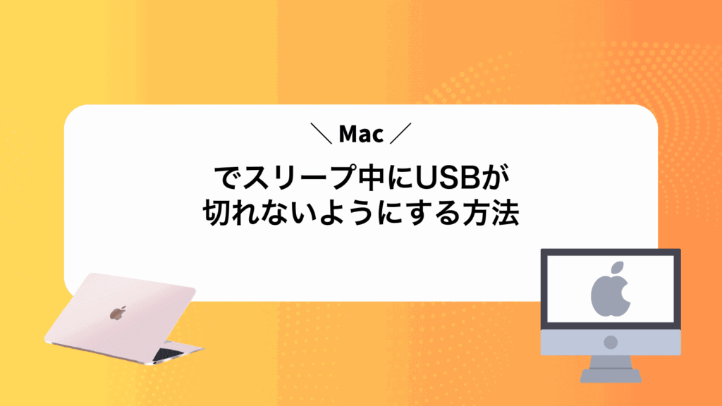 Macでスリープ中にUSBが切れないようにする方法