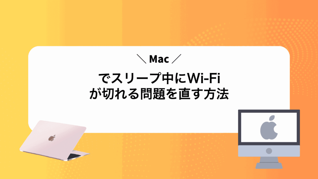 Macでスリープ中にWi‑Fiが切れる問題を直す方法