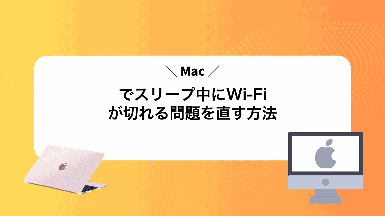 Macでスリープ中にWi‑Fiが切れる問題を直す方法
