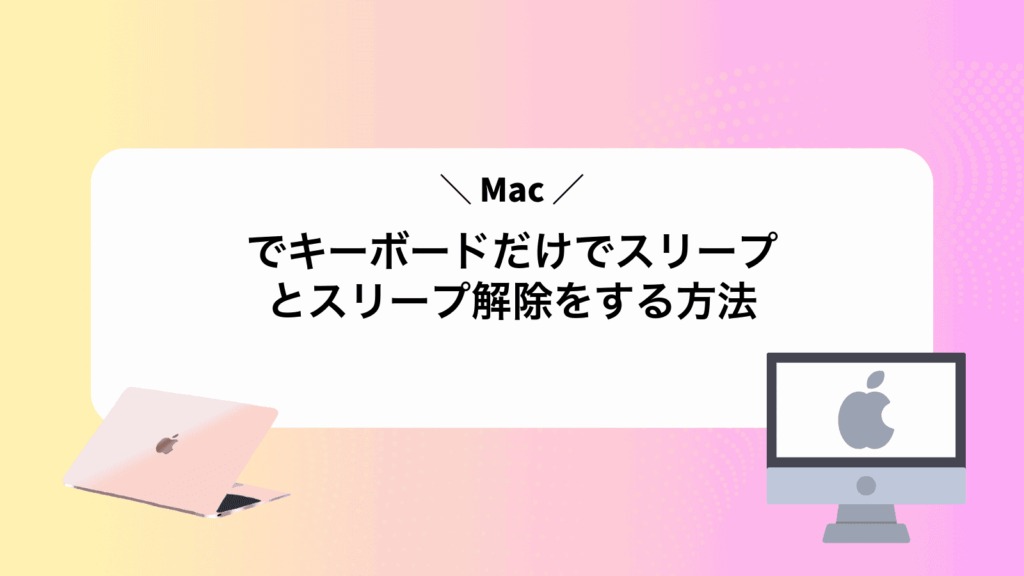 Macでキーボードだけでスリープとスリープ解除をする方法