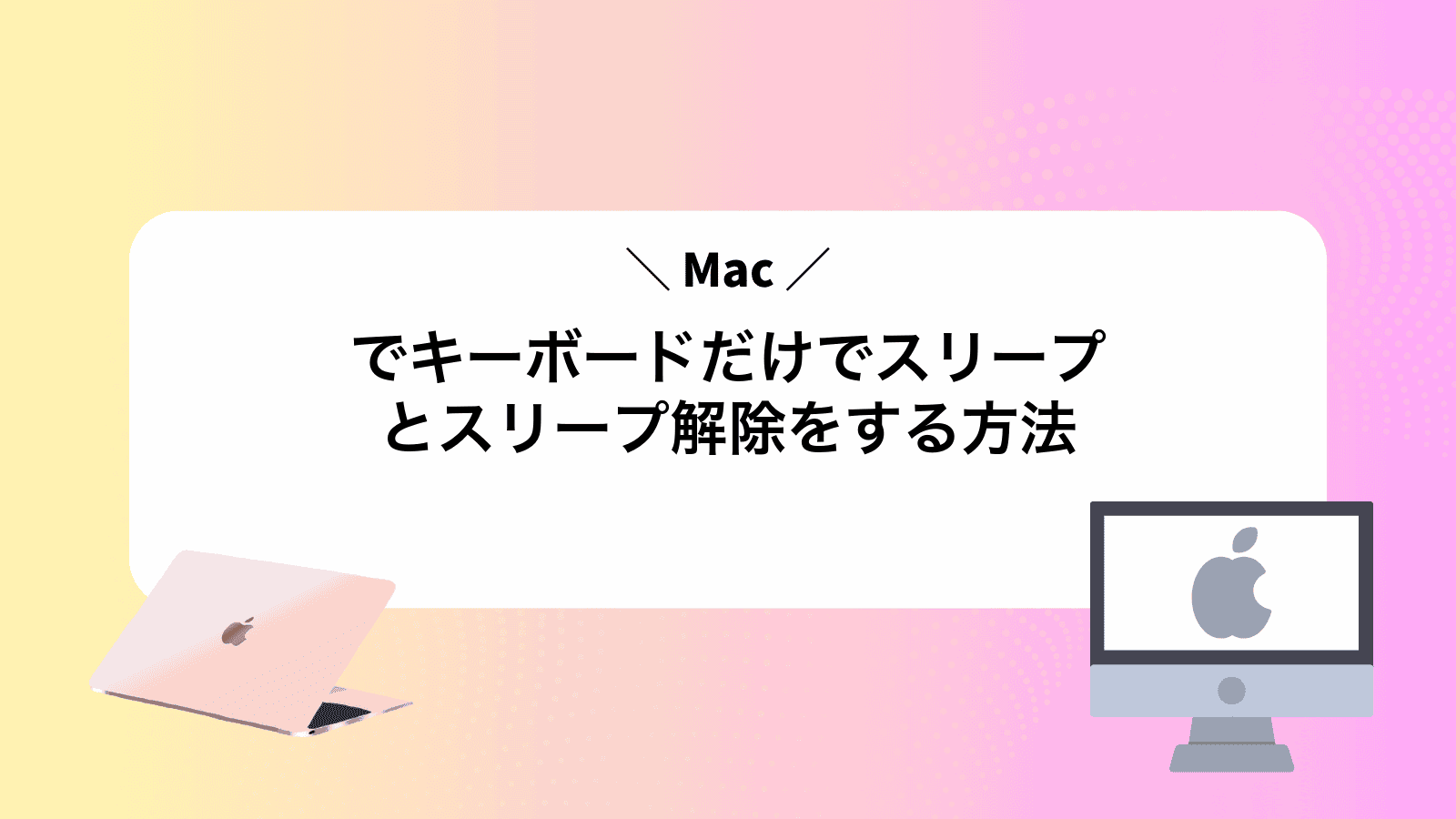 Macでキーボードだけでスリープとスリープ解除をする方法