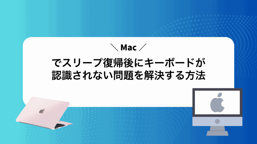 Macでスリープ復帰後にキーボードが認識されない問題を解決する方法