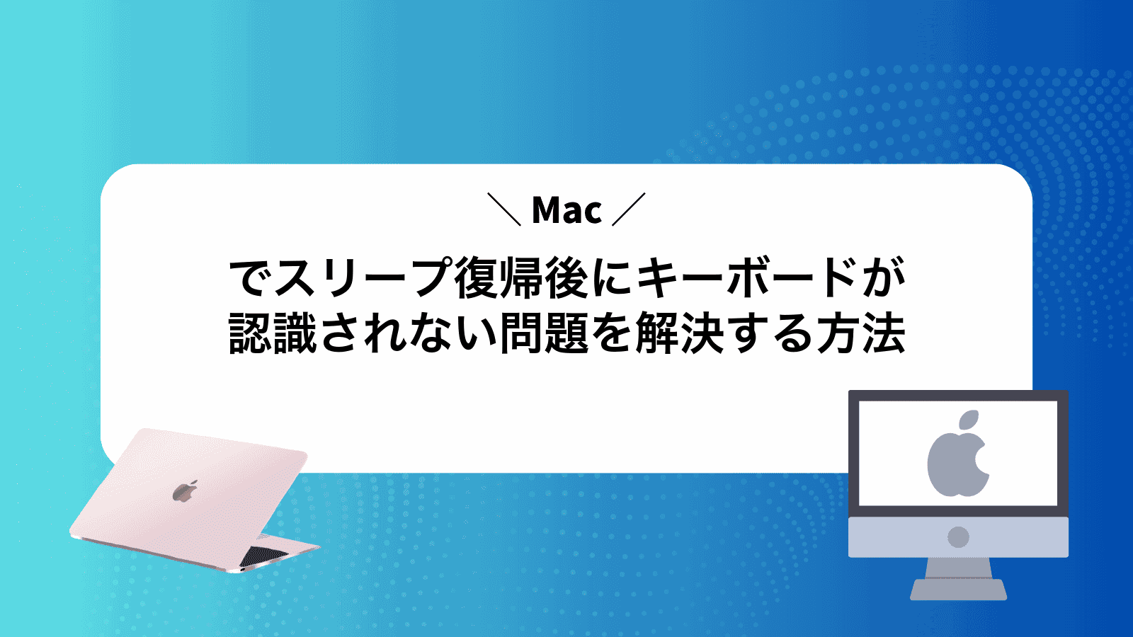 Macでスリープ復帰後にキーボードが認識されない問題を解決する方法