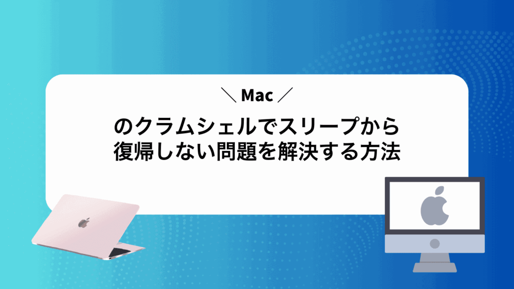 Macのクラムシェルでスリープから復帰しない問題を解決する方法