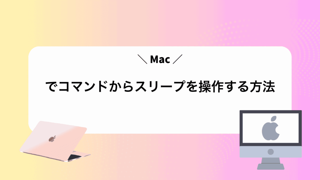Macでコマンドからスリープを操作する方法
