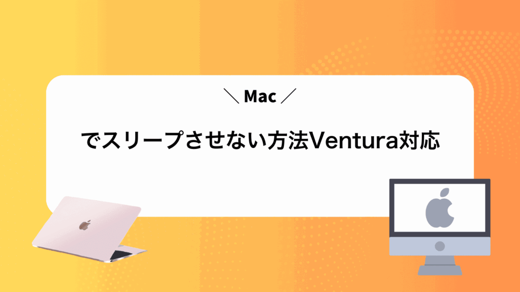 Macでスリープさせない方法Ventura対応