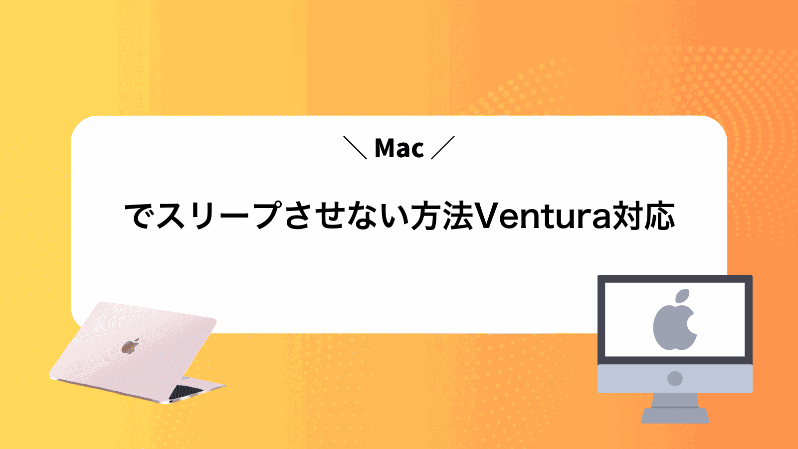 Macでスリープさせない方法Ventura対応